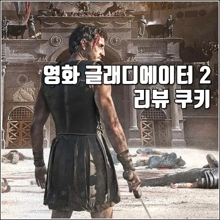 [영화 글래디에이터 2 리뷰 후기 쿠키] 그의 검에 나는 흥미가 없었다