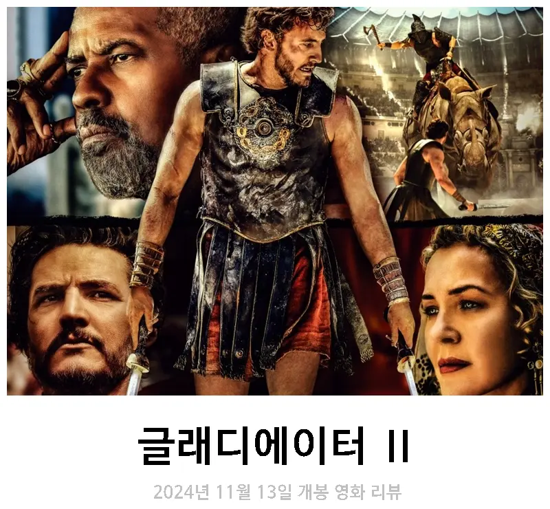 외국 액션 영화 글래디에이터 2 리뷰 후기 줄거리 결말 정보 * 전편의 영광에 기대다