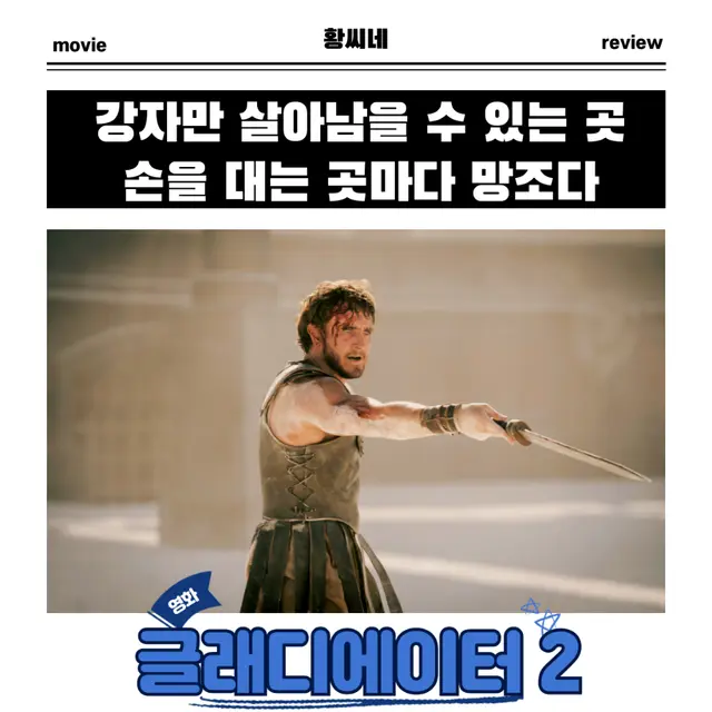 글래디에이터 2 강자만 살아남을 수 있는 곳 손을 대는 곳마다 망조다 영화 후기 리뷰 관람평