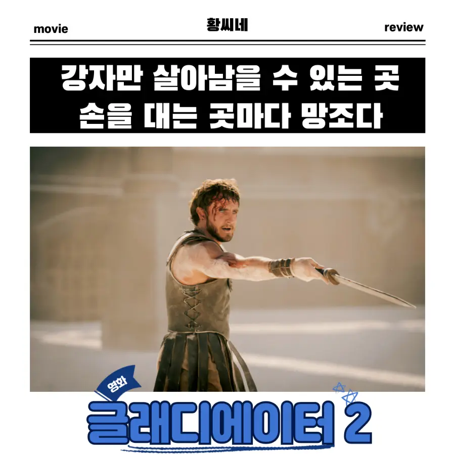글래디에이터 2 강자만 살아남을 수 있는 곳 손을 대는 곳마다 망조다 영화 후기 리뷰 관람평