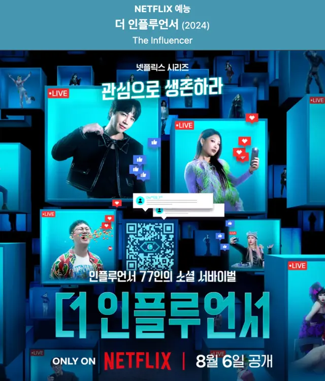 넷플릭스 예능 <더 인플루언서>리뷰 (파이널 라운드 스포 있음)