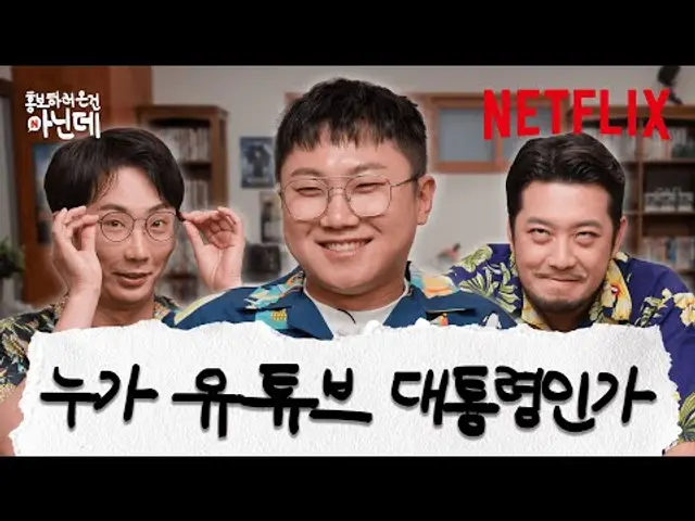 인급동 발사대의 화려한 등장 | 더 인플루언서 홍보하러 온 건 아닌데 | 넷플릭스