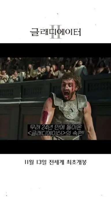 24년만에 뜨는 띵작, ≪글래디에이터II≫가 드디어 온다..! 다시보기 쇼츠