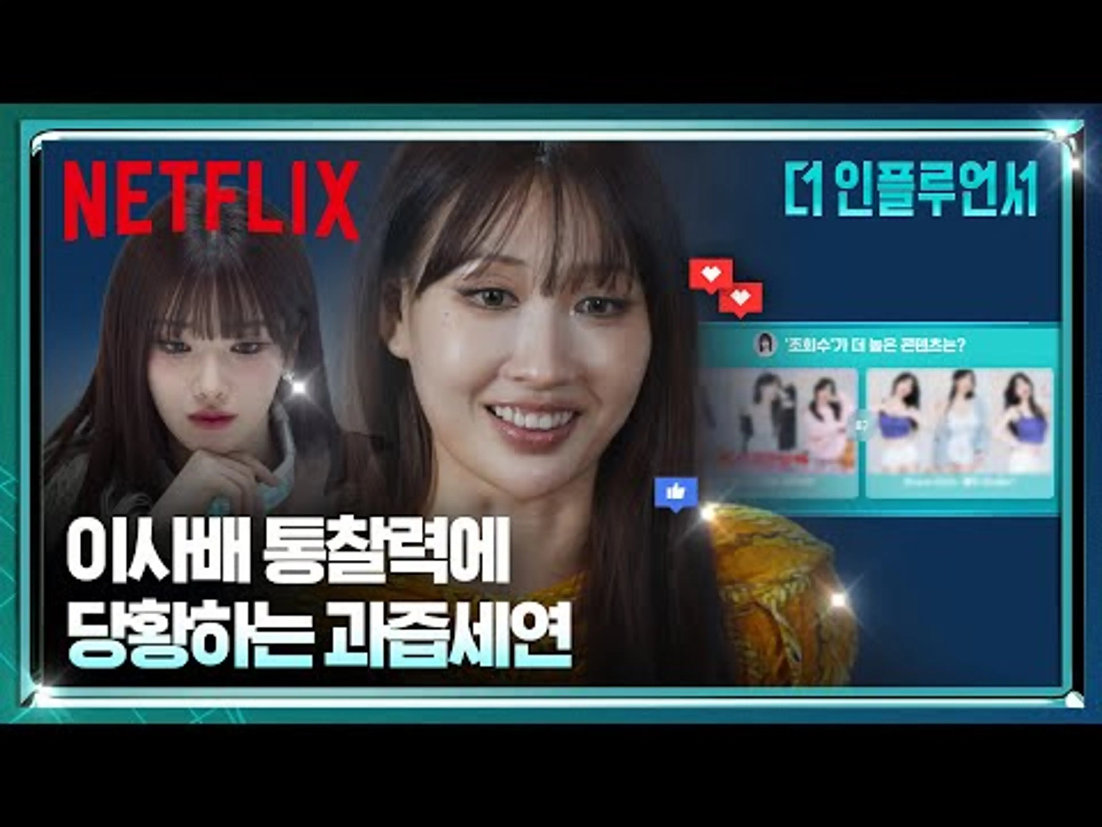 유튜브 경력직의 위엄, 이사배의 인사이트 | 더 인플루언서 | 넷플릭스