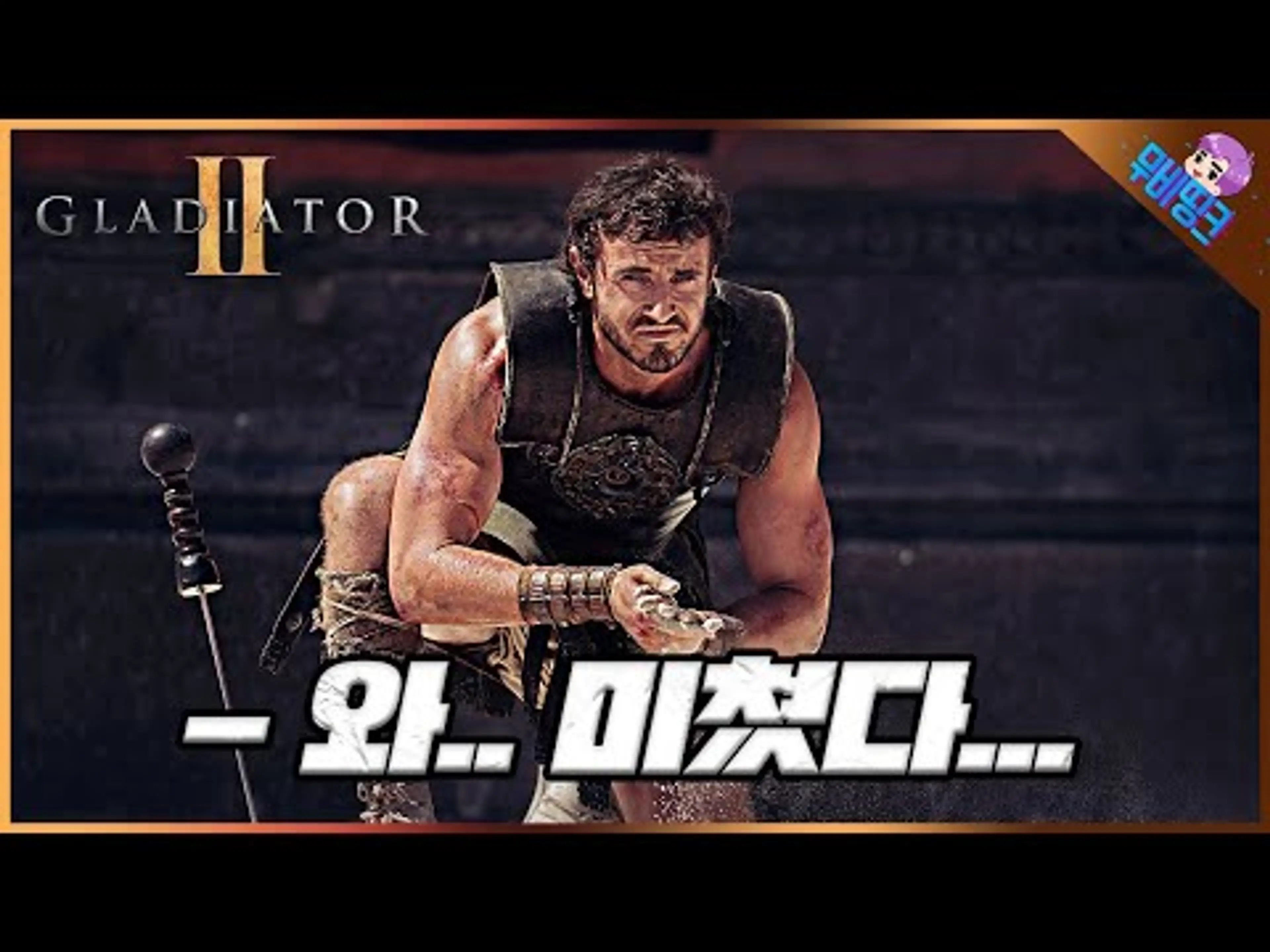 와.. 24년만에 떴다.. ≪글래디에이터2≫ 공식 예고편 총정리