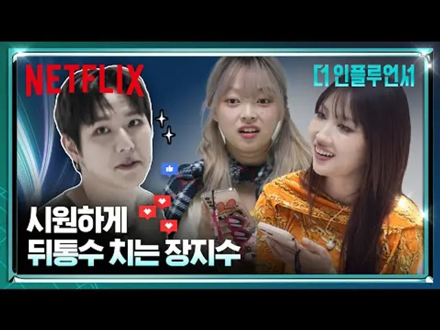 서바이벌 유경험자의 짬바?! 장지수의 뒤통수 치는 연기 | 더 인플루언서 | 넷플릭스