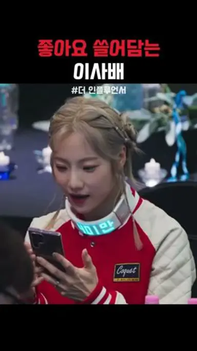 절반이 탈락하는 좋아요받기 #더인플루언서 다시보기 쇼츠