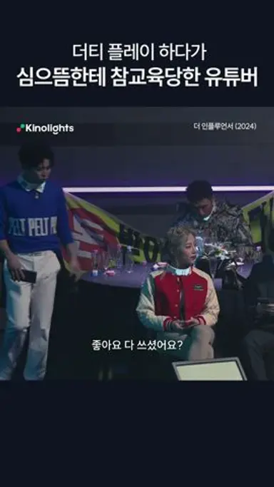 ??? : 지금 약간 실수를 하신 것 같은데? #더인플루언서 다시보기 쇼츠