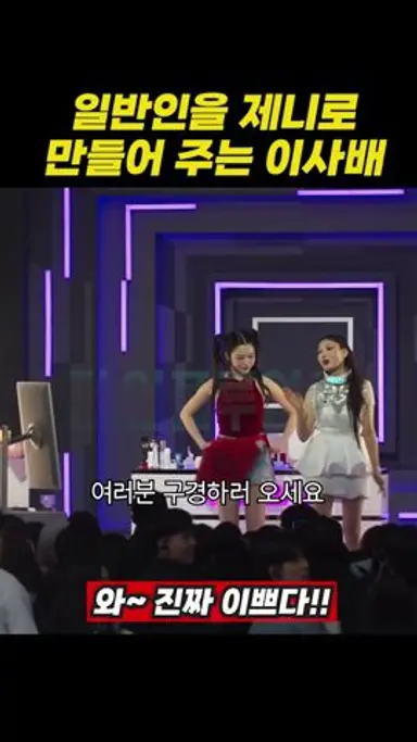 일반인을 제니로 만들어주는 이사배 다시보기 쇼츠