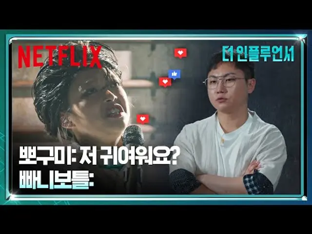 빠니보틀 & 뽀구미의 정공법은 빡센(?) 컨셉 | 더 인플루언서 | 넷플릭스