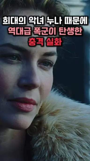 희대의 악녀 누나 때문에 역대급 폭군이 탄생한 충격 실화 다시보기 쇼츠