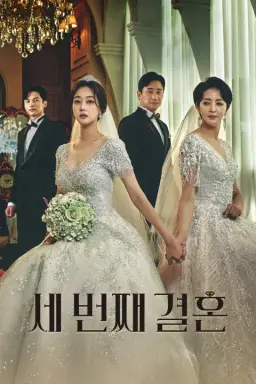 세 번째 결혼