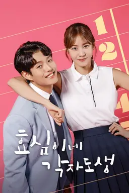 효심이네 각자도생