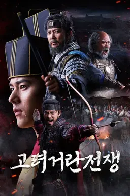 고려거란전쟁