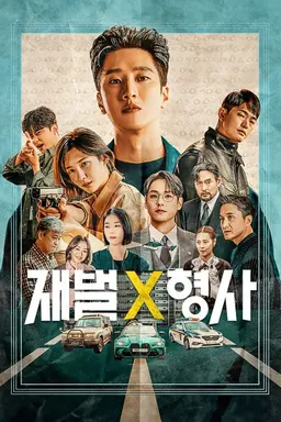 재벌X형사