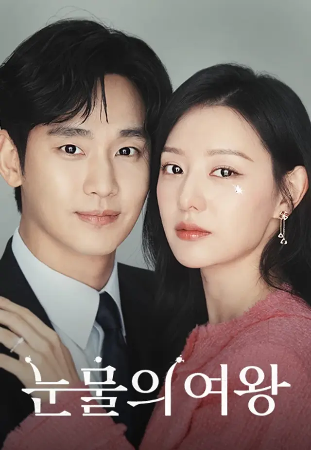 눈물의 여왕