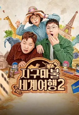 지구마불 세계여행2