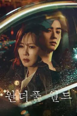 원더풀월드