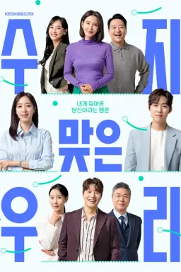 수지맞은 우리