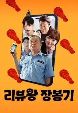 리뷰왕 장봉기