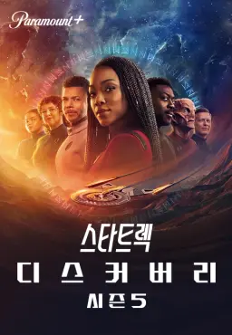 스타트렉: 디스커버리 시즌5
